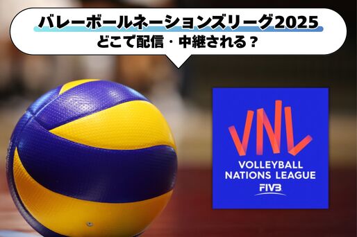 「バレーボールネーションズリーグ2025」はどこで配信・放送される？ 日本代表戦を観るならU-NEXTがおすすめ