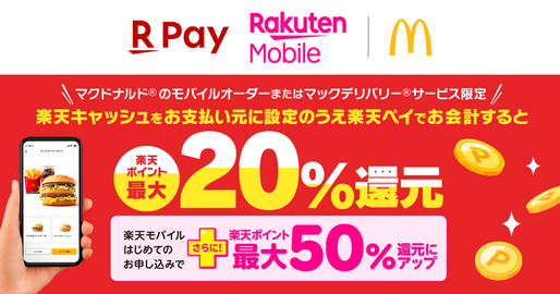 楽天ペイ、マクドナルドで最大50％還元キャンペーンを開催　6月1日から
