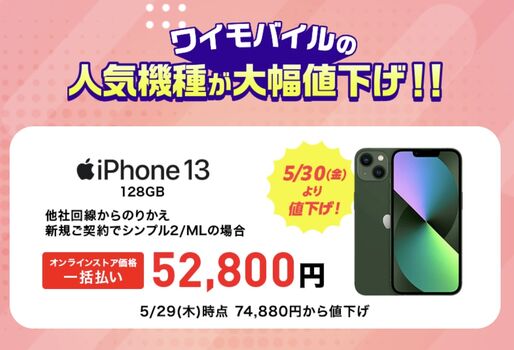 ワイモバイル、iPhone 13など3機種を最大4万円超値下げ