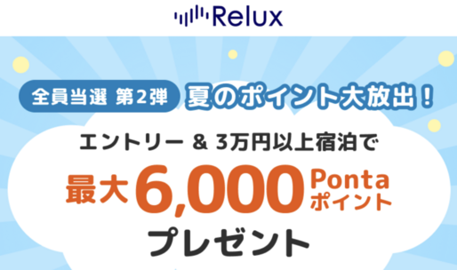 Relux、3万円以上の宿泊決済で最大6000ポイント付与キャンペーン　6月30日まで