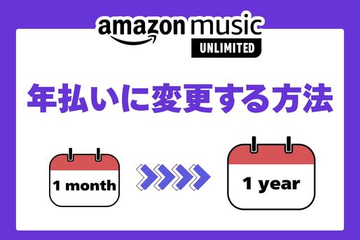 Amazon Music Unlimitedの年払いに変更する方法、変更できない要因も解説