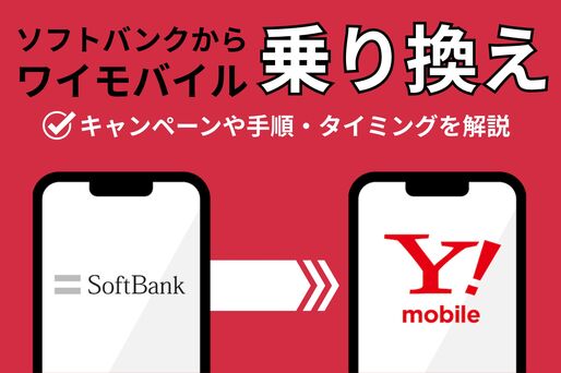 ソフトバンクからワイモバイル