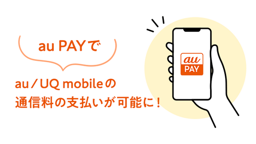 au PAY、「au/UQモバイル」の通信料金支払いに対応
