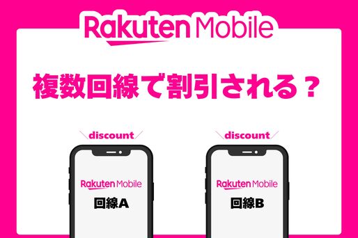 楽天モバイルは複数回線で割引される？ 同一名義の2回線目でも家族割で月110円割引