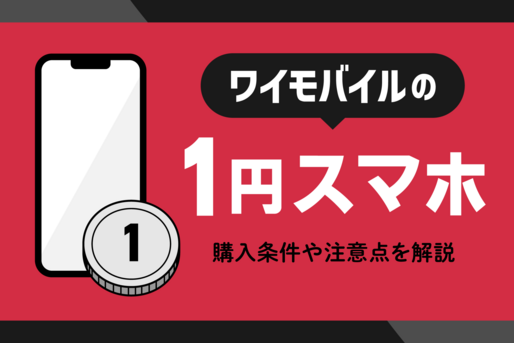 ワイモバイル1円スマホ