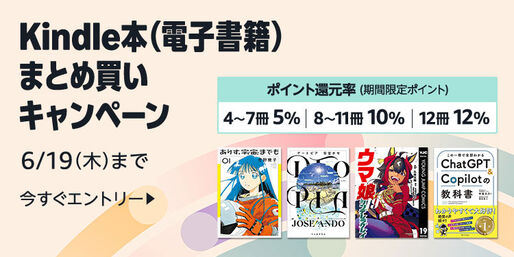Kindle本まとめ買いで最大12％ポイント還元キャンペーンが実施中　6月19日まで
