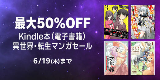 Kindleストア、最大50％オフの異世界・転生マンガセールを実施中　6月19日まで