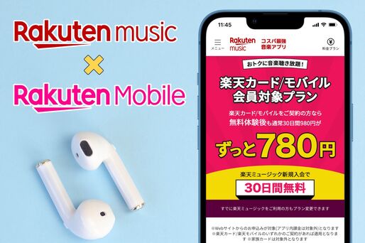 楽天ミュージックは楽天モバイル会員プランがお得、入会・解約方法や注意点など解説