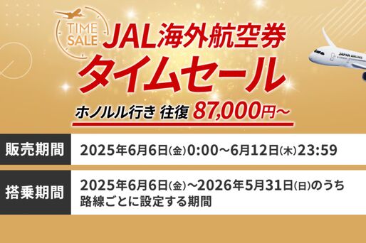 JAL、海外航空券タイムセールを6月12日まで開催