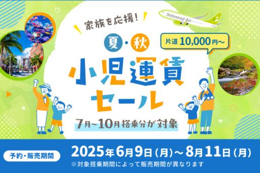ソラシドエア、「夏・秋 小児運賃セール」を開催　小児普通運賃が片道1万円から