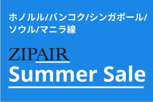ZIPAIR、「ZIP Summer Sale」を6月13日まで開催　ソウル行きなどが最安8000円から