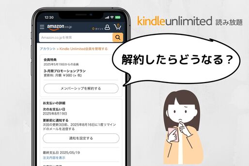 Kindle Unlimitedを解約したらどうなる？