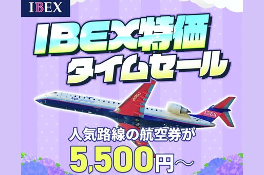 IBEXエアラインズ、国内線が最安5500円の「IBEX特価タイムセール」を6月13日から開催