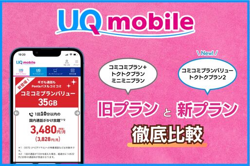 【改悪？】UQモバイルの新プランと旧プランを比較、改定後のおすすめプランは？