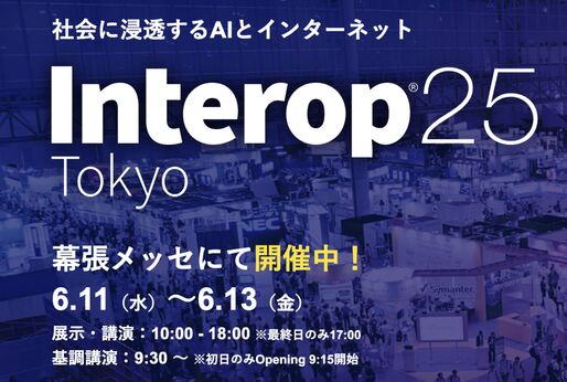 「Interop Tokyo 2025」と「APPS JAPAN 2025」が開幕、6月11日〜13日