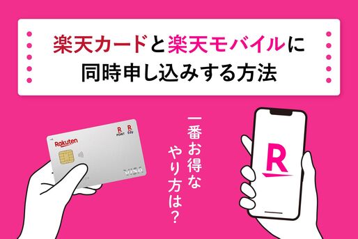 楽天モバイルと楽天カードに同時に申し込む方法