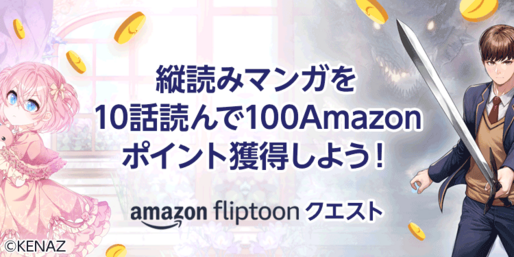 Amazon、縦読みマンガを10話読むと100ポイントプレゼント「Fliptoonクエスト」開催中　7月5日まで