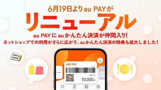 au PAY、決済手段に「auかんたん決済」を追加　オンラインサービスの加盟店が拡大へ