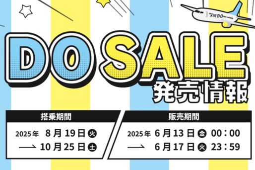 AIRDO、全路線が片道7000円の「DOセール」を6月13日から開催　17日まで