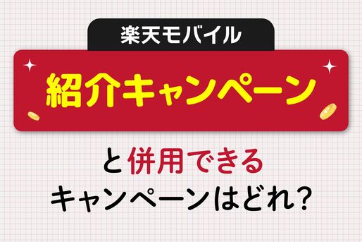 紹介キャンペーンと併用できるキャンペーンはどれ？