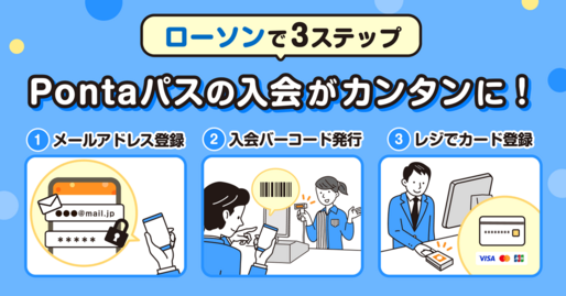 Pontaパス、ローソン店頭レジで入会可能に