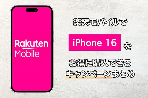 楽天モバイルでiPhone 16をお得に購入できるキャンペーンまとめ
