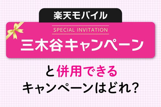楽天モバイル「三木谷キャンペーン」と併用できるキャンペーン一覧まとめ