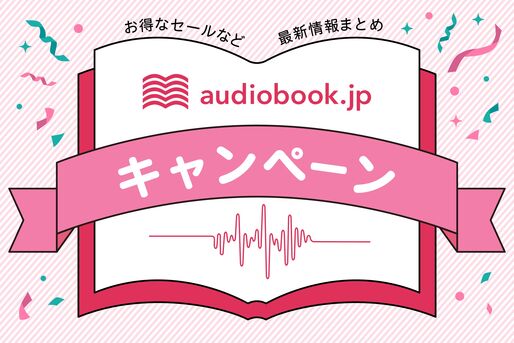 audiobook.jp キャンペーン