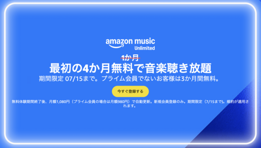 Amazon Music Unlimited、最大4カ月無料キャンペーンを実施中　7月15日まで