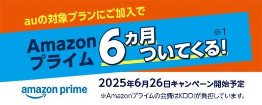 au・UQモバイルへの新規加入でプライム会員最大6カ月分をプレゼント　6月26日から