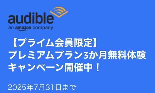 Audible、3カ月無料キャンペーンを実施中　7月31日まで