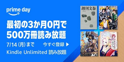 Kindle Unlimited、3カ月無料のプライムデーキャンペーンを実施中 7月14日まで