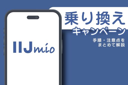 乗り換えキャンペーン