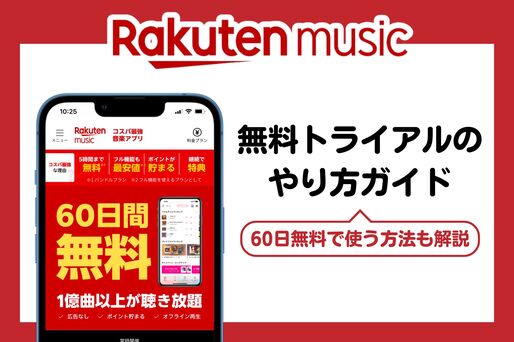 楽天ミュージック「無料トライアル」のやり方ガイド──60日間無料キャンペーンも開催中