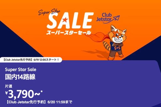 ジェットスター、国内線が3790円からの「スーパースターセール」を開催　6月20日12時から