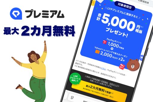LYPプレミアム最大2カ月無料