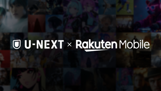 楽天モバイル、U-NEXT見放題プラン「Rakuten最強U-NEXT」を発表　25年10月より提供開始へ