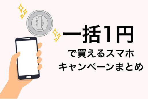 「一括1円スマホ」のキャンペーンまとめ