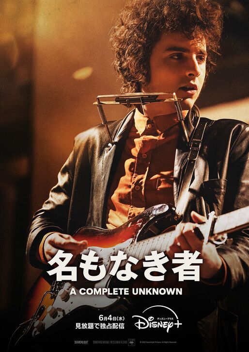 映画『名もなき者／A COMPLETE UNKNOWN』はディズニープラスで配信中、ティモシー・シャラメが体現する若きボブ・ディランの軌跡