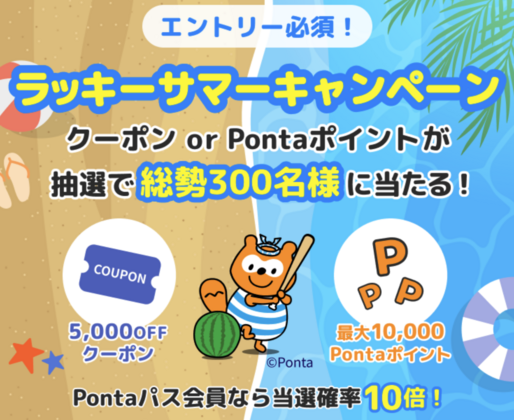 Relux、5000円クーポンやPontaポイントが当たる「ラッキーサマーキャンペーン」実施中　7月24日まで