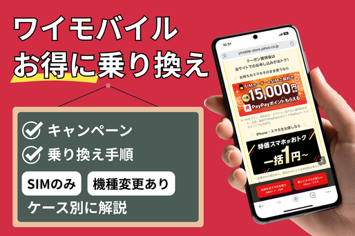 ワイモバイルにお得に乗り換える方法