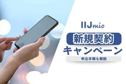 IIJmio　新規契約　キャンペーン