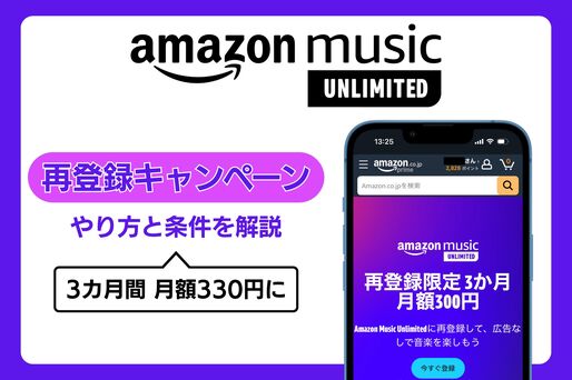 Amazon Music Unlimited「再登録キャンペーン」のやり方と条件を解説、3カ月間は月額300円で使える