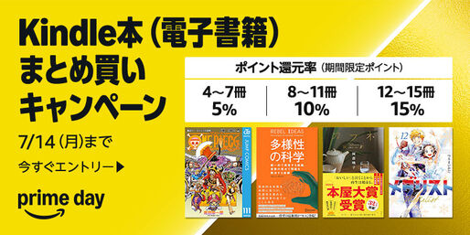 Kindle本まとめ買いで最大15％ポイント還元キャンペーンが実施中　7月14日まで