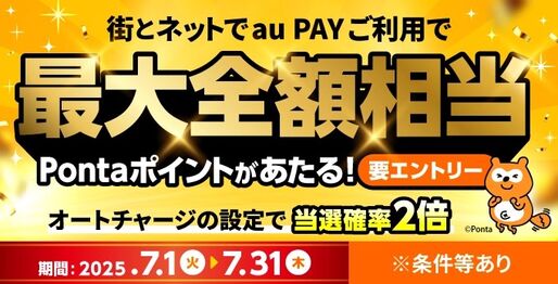 au PAY、利用金額の最大全額が当たる「au PAY 超チャンス！キャンペーン」実施中　7月31日まで