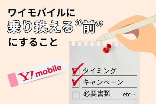 ワイモバイルの乗り換え前にすること