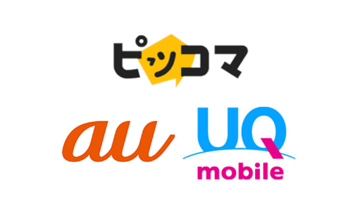 au・UQモバイル、「ピッコマWEB 月額390円コース」を提供開始　毎月420円相当のピッコマポイントを付与