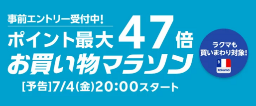 楽天市場で「お買い物マラソン」開催、7月4日20時スタート　ポイント最大47倍を狙えるチャンス