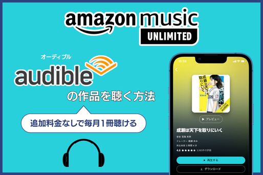 Amazon MusicでAudibleを聴く方法──Unlimited会員は月1冊まで追加料金なしで聴ける