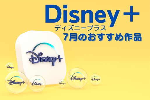 【2025年7月】ディズニープラスの新着おすすめ作品